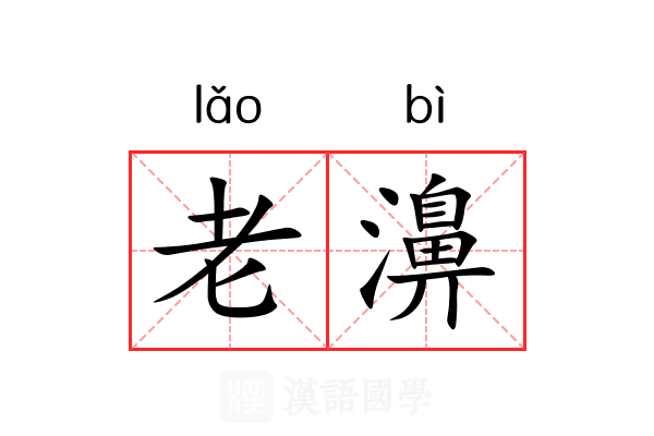 老濞 老濞