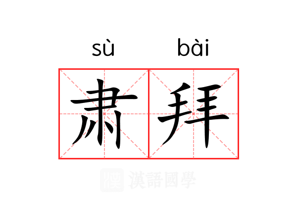 肃拜