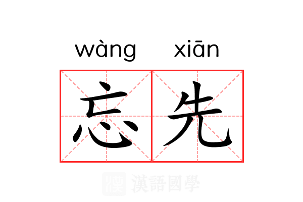 忘先