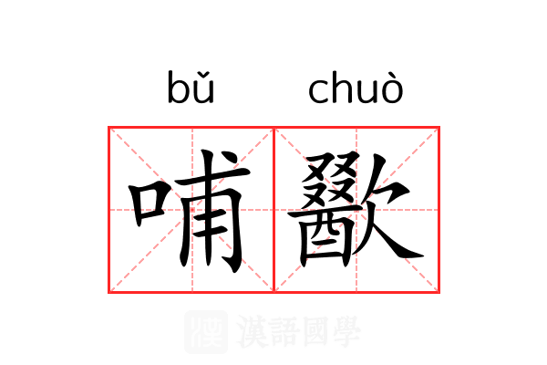 哺歠
