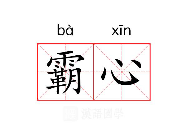 霸心 霸心