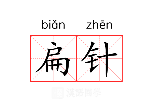 扁针