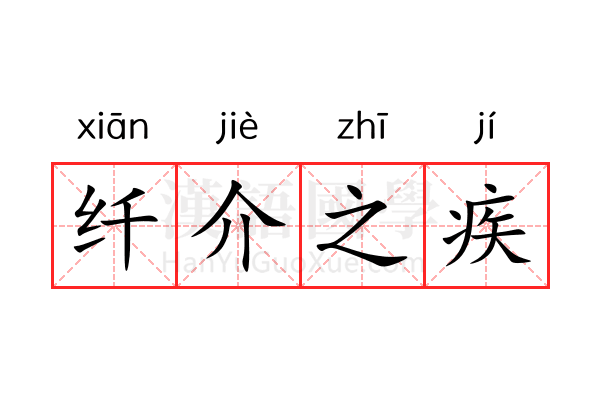 纤介之疾 纤介之疾