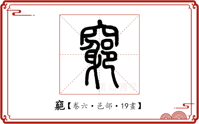 𥨪 𥨪