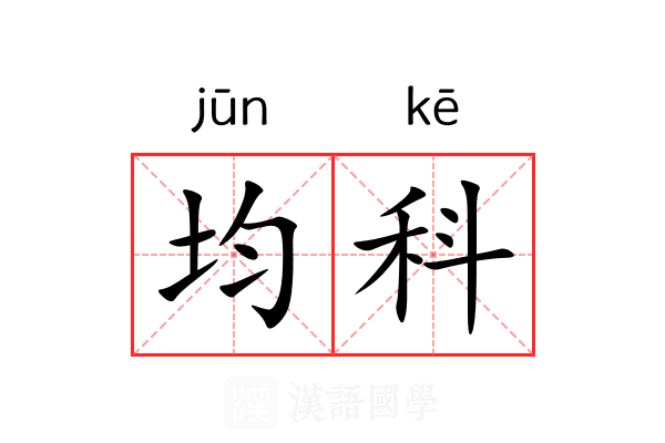 均科