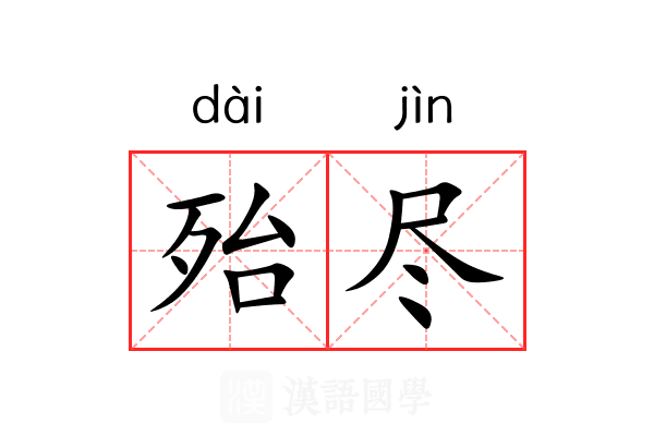 殆尽