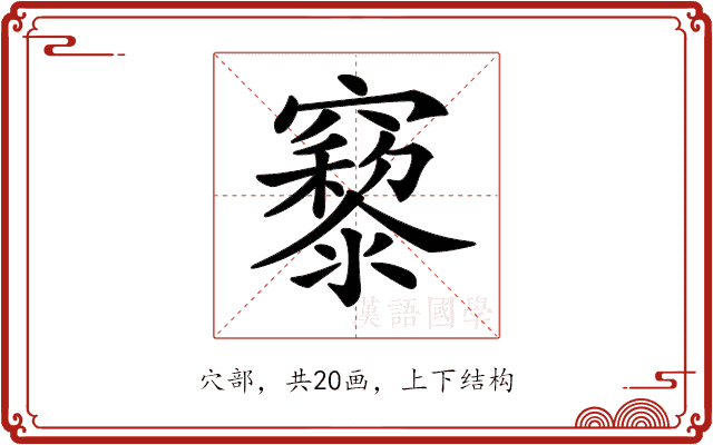 𥨹 𥨹