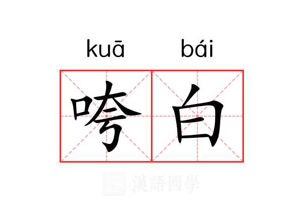 咵白