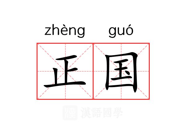 正国 正国