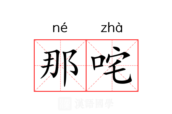 那咤