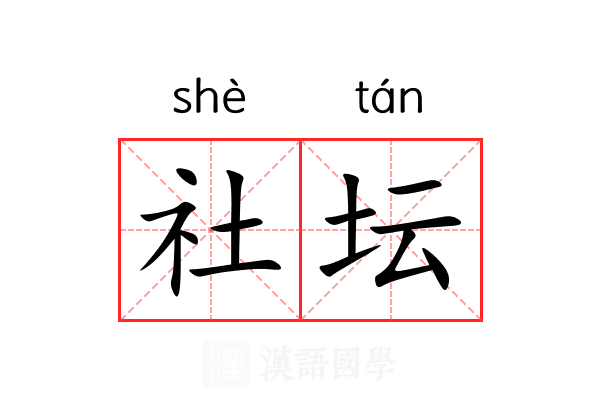 社坛 社坛