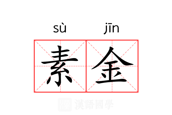 素金 素金