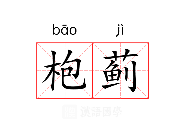 枹蓟