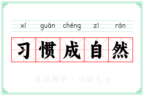 习惯成自然 习惯成自然
