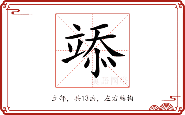 𥪌 𥪌
