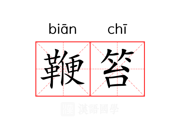 鞭笞 鞭笞