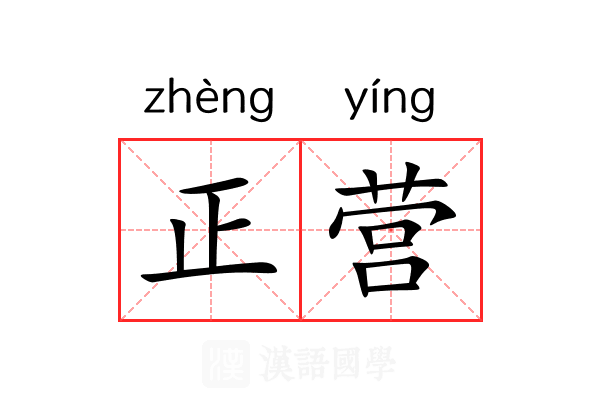 正营 正营