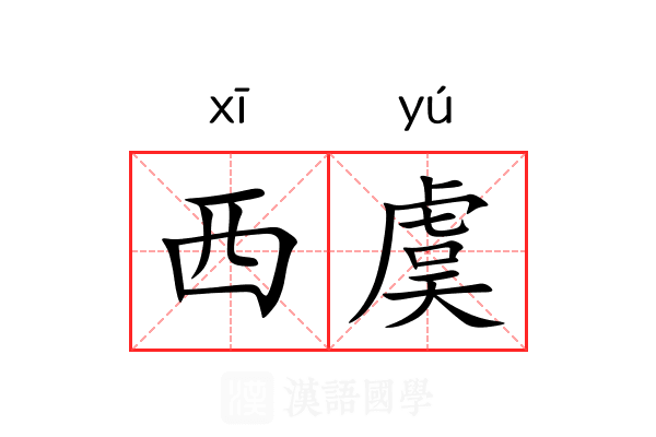 西虞