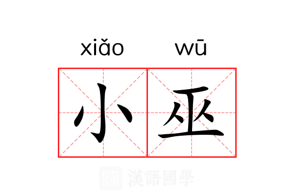 小巫