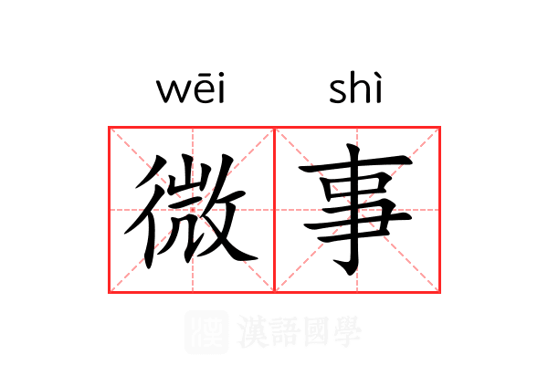 微事