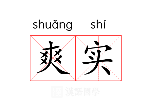 爽实 爽实