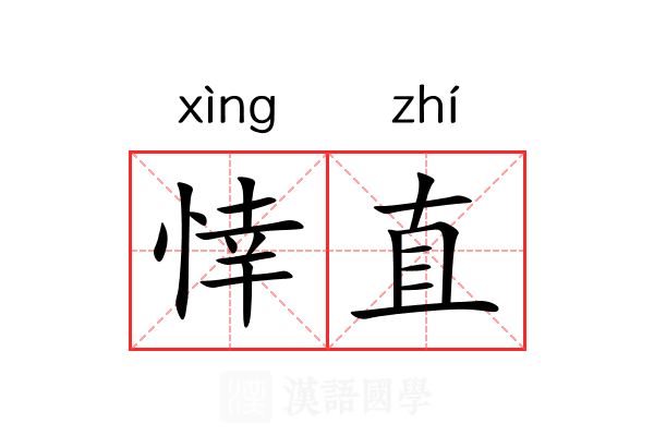 悻直