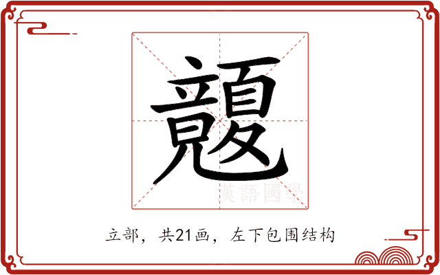 𥫏 𥫏