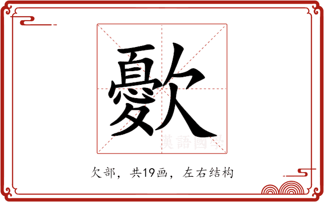 㱊 㱊