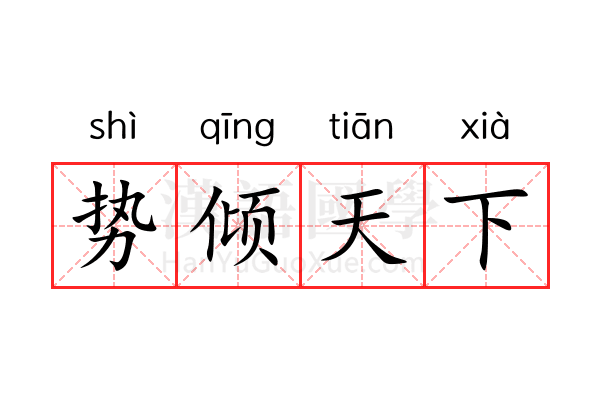 势倾天下 势倾天下