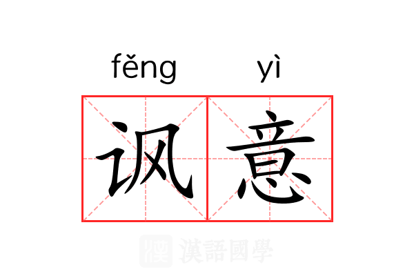 讽意