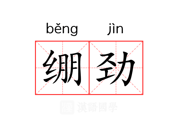 绷劲