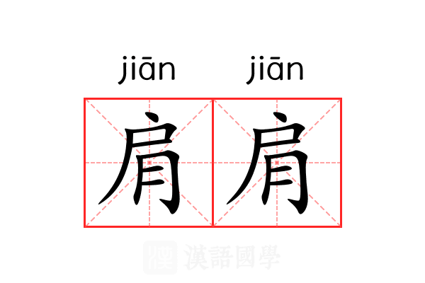 肩肩