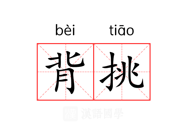 背挑