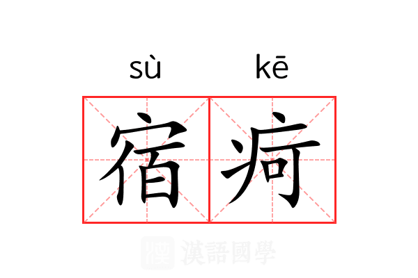 宿疴