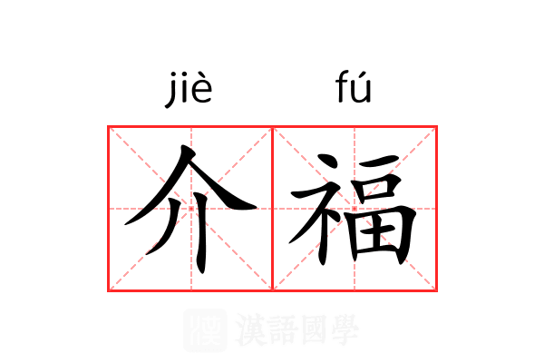 介福 介福