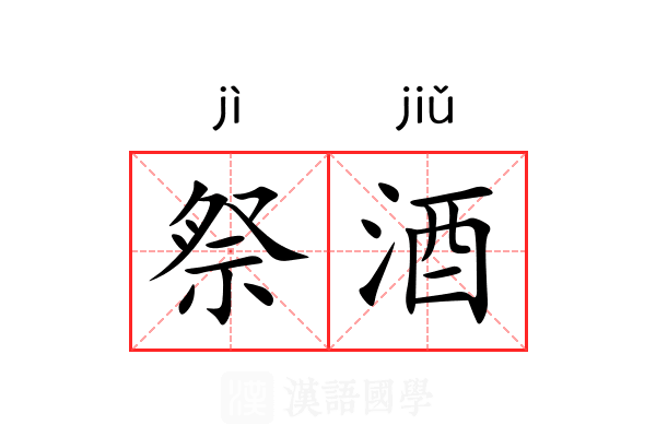 祭酒