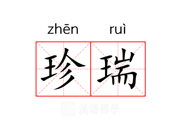 珍瑞 珍瑞