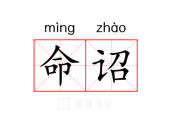 命诏