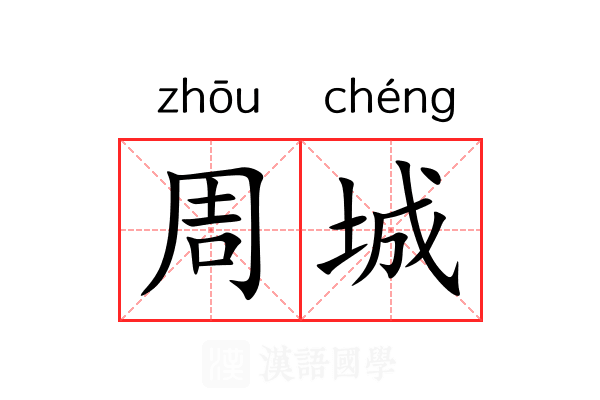 周城 周城