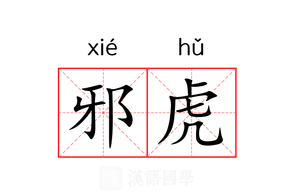 邪虎