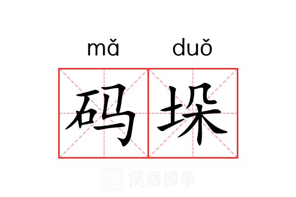 码垛