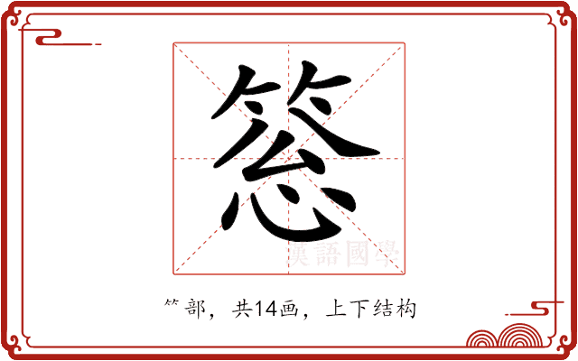 𥮨 𥮨