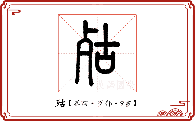 㱠 㱠