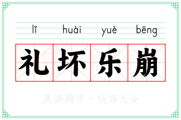 礼坏乐崩 礼坏乐崩