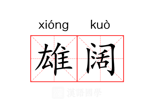 雄阔 雄阔