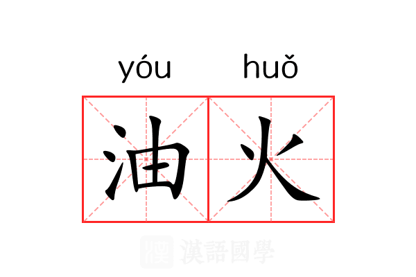 油火 油火