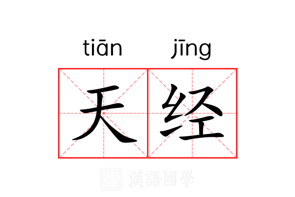 天经 天经