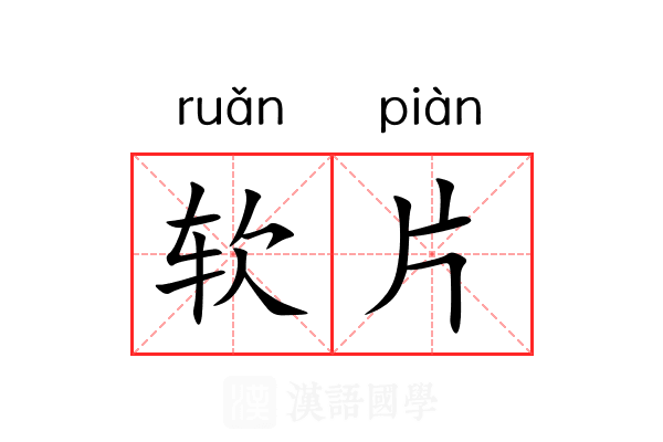 软片