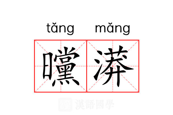 曭漭