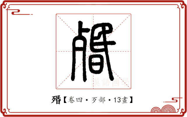 㱪 㱪